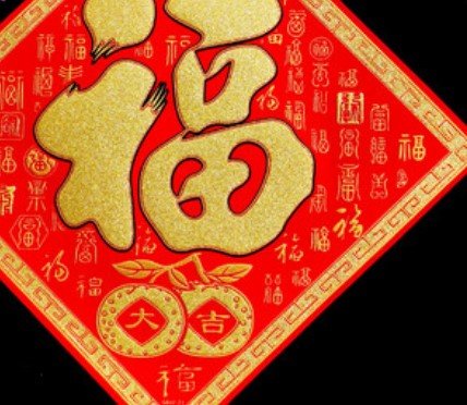 Velvet red background with gold "Fu" character hollowed-out Spring Festival supplies and decorations, festival supplies 9 details Picture