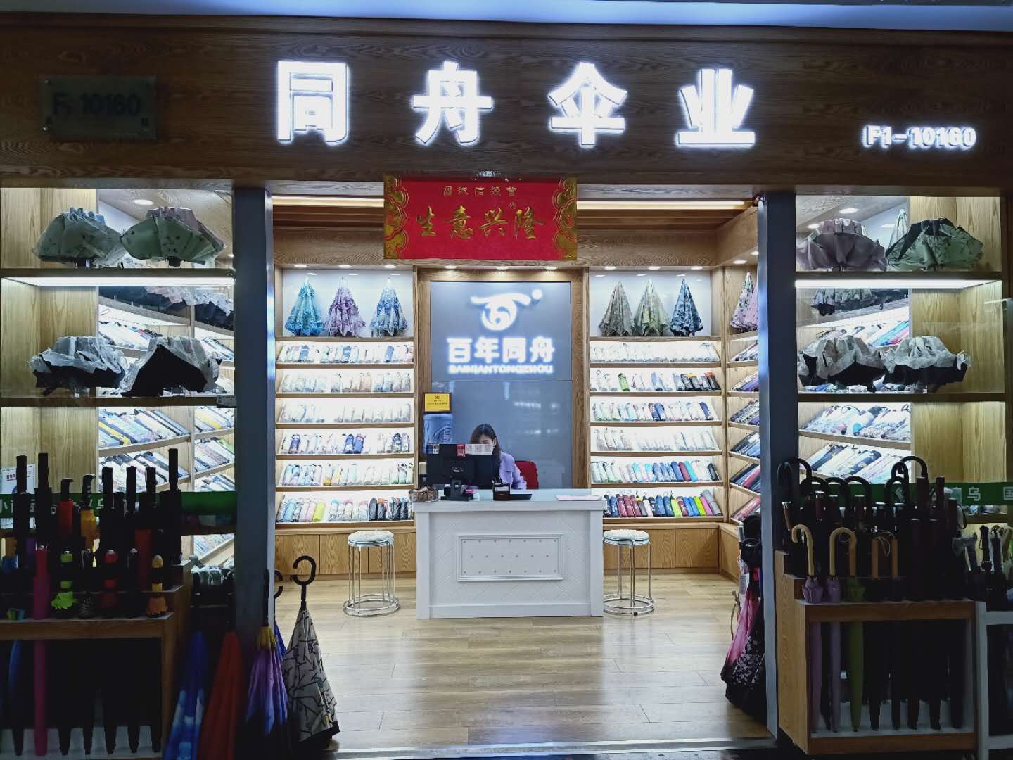义乌市同舟伞业有限公司