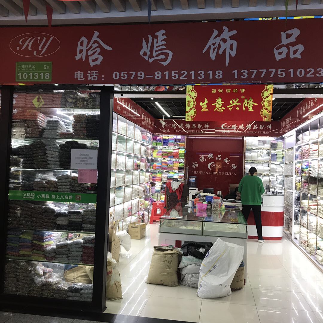 晗嫣饰品配件