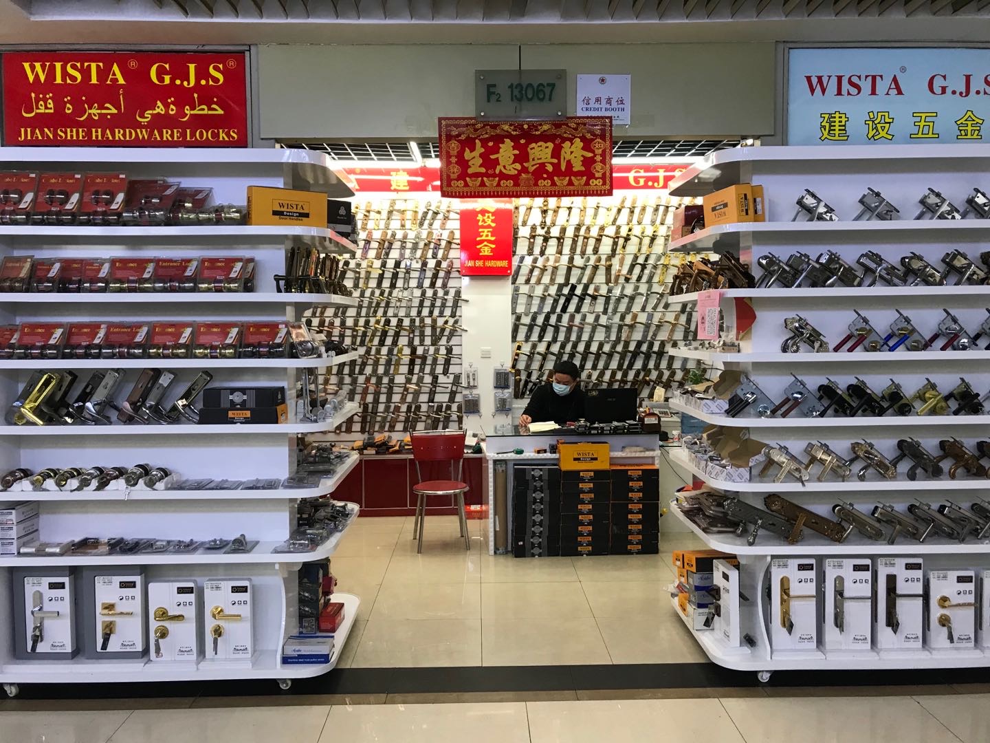 龚建设锁具商行