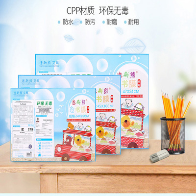 迪斯熊食品级透明自粘包书膜自粘书皮包书套磨砂防水免裁10个