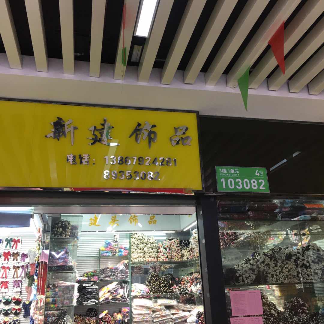 新建饰品