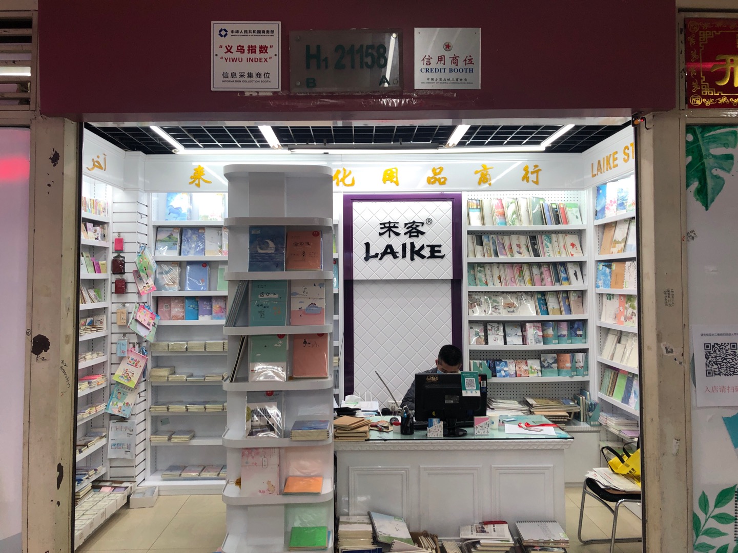 来客文化用品