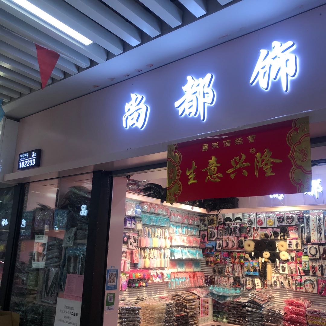 尚都饰品
