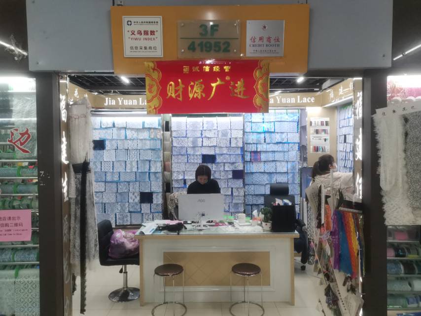 佳源花边商行