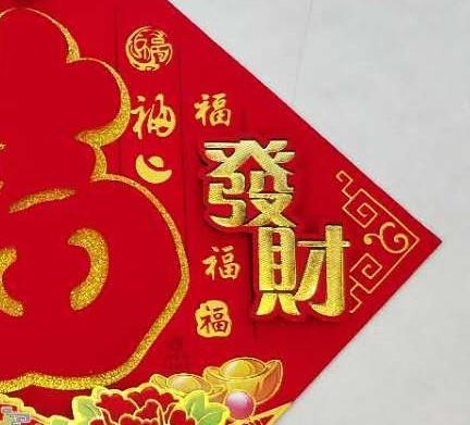 万年丰浮雕福字植绒浮雕斗方高档门贴春节喜庆装饰年画50立体福细节图