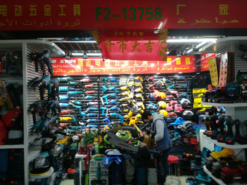鸿运电动五金工具