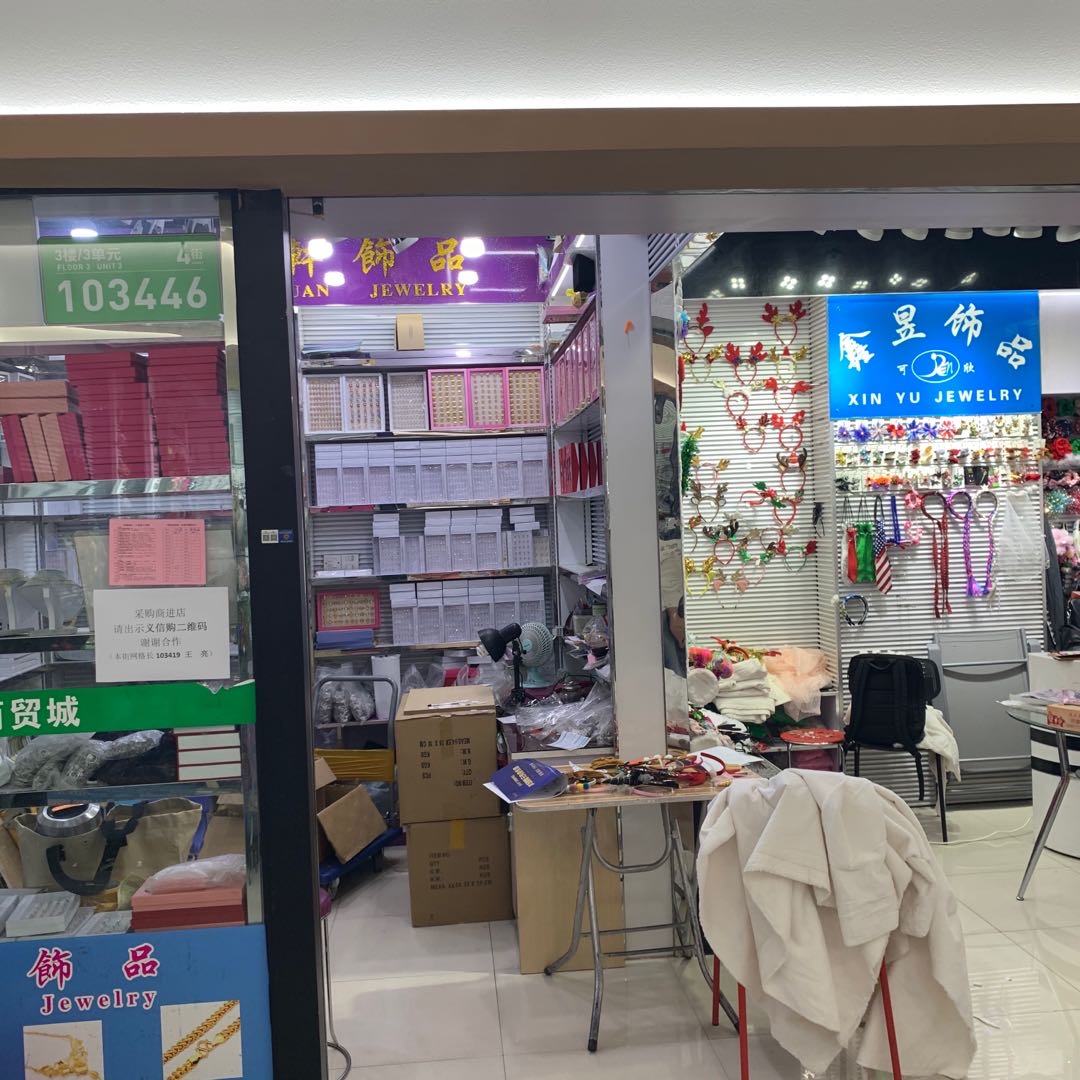 鑫昱饰品