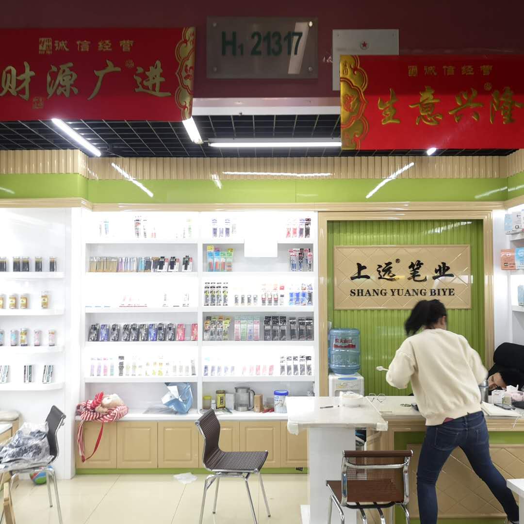 上远笔业