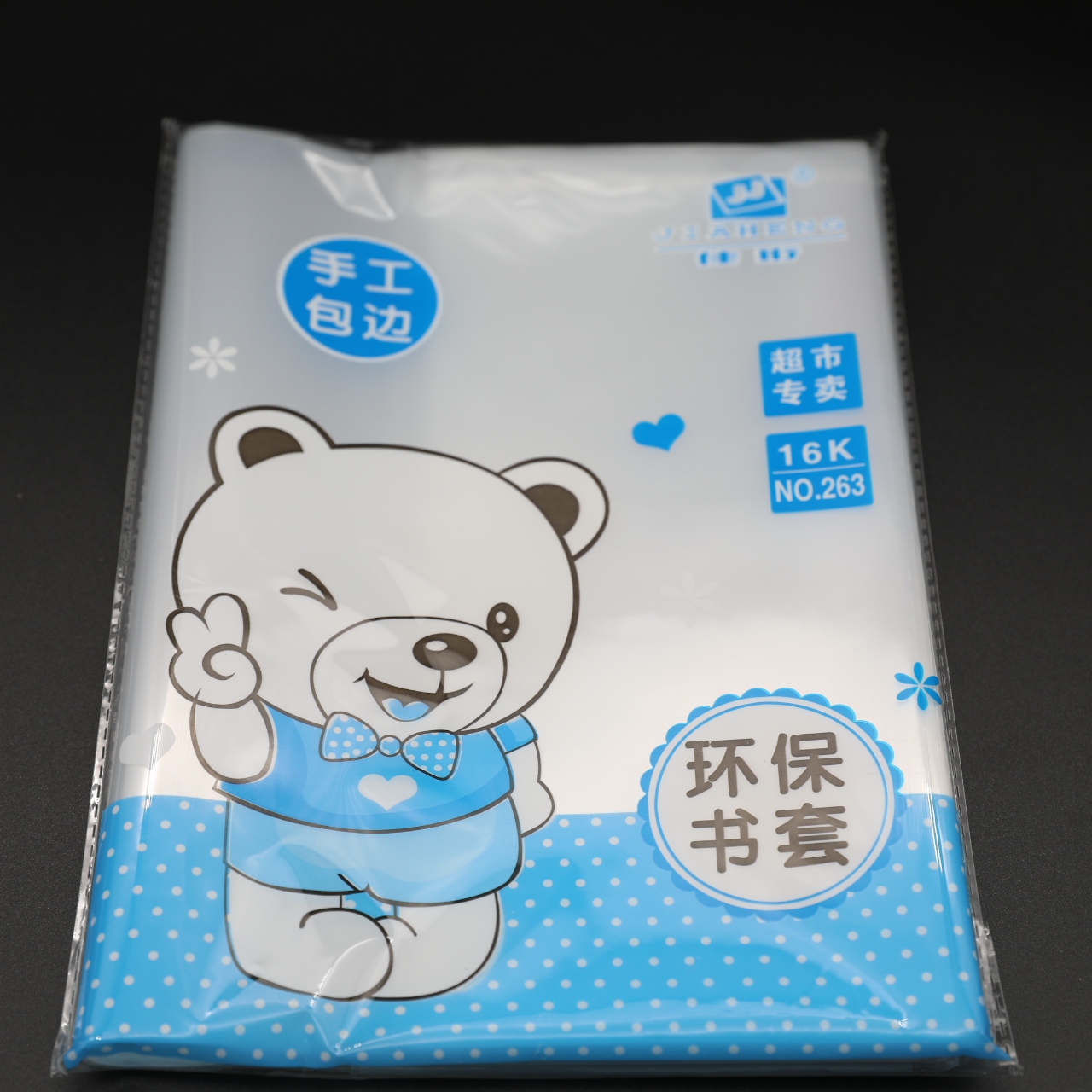 16K活动大号书套学习用品