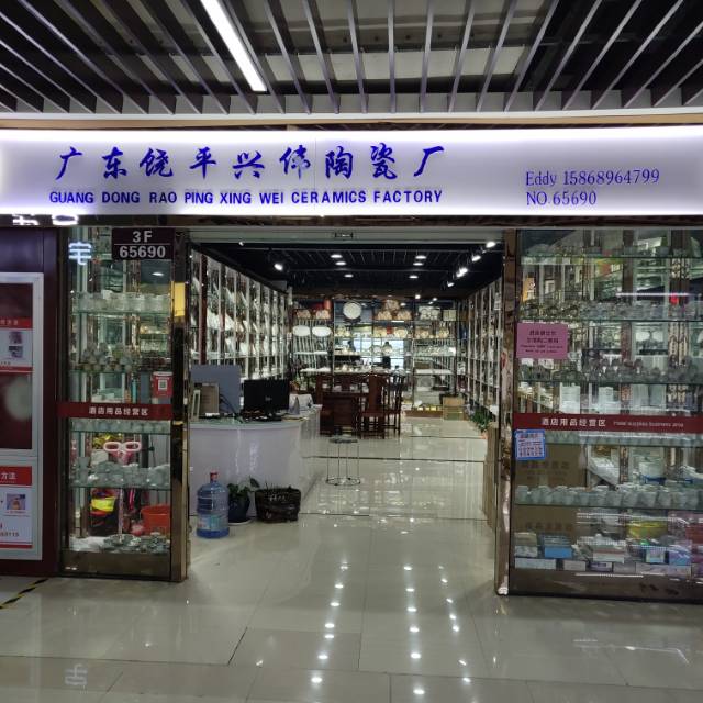 广东饶平饶洋兴伟陶瓷厂
