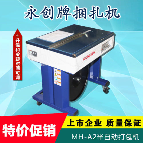 杭州永创MH-A2高台半自动打包机双电机自动捆扎机纸箱捆包