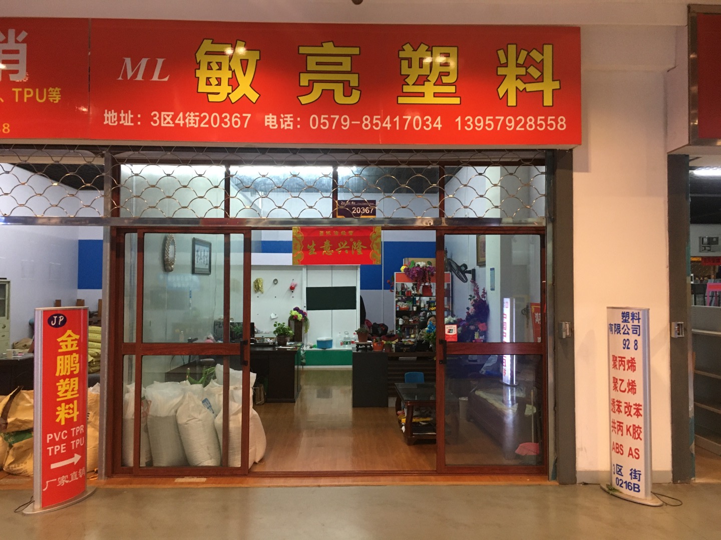 敏亮塑料粒子商行