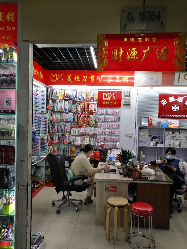 美炫五金刀剪制品厂