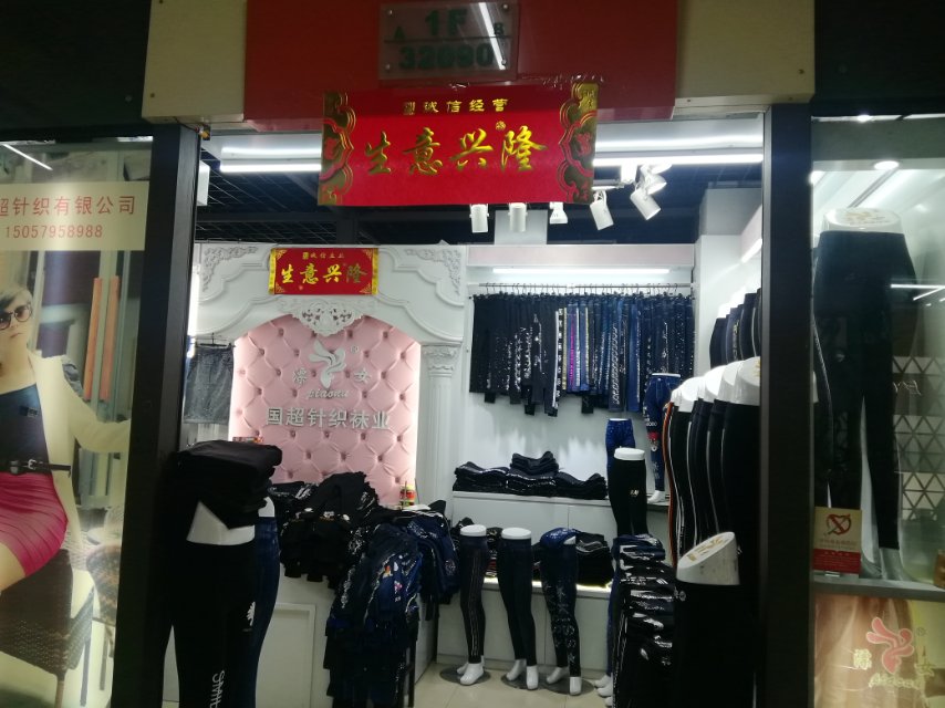 国超针织