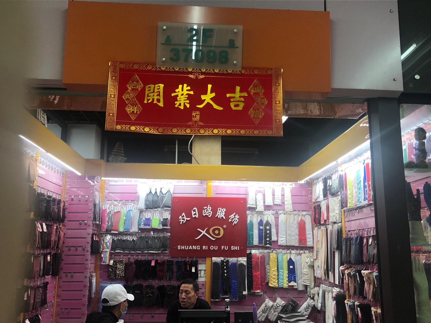 双日鸥服饰商行