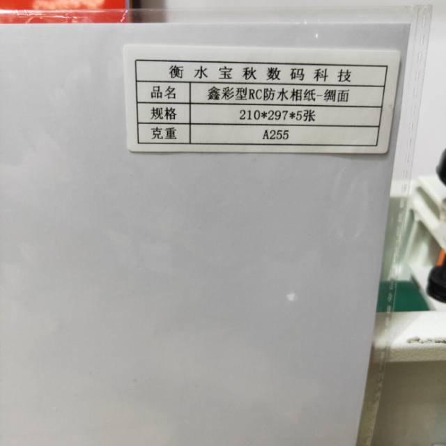 相纸鑫彩型RC防水相纸
