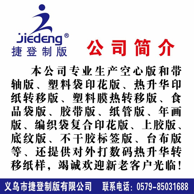 Yiwu Jiedeng Plate-making Co., LTD describe pic - 3