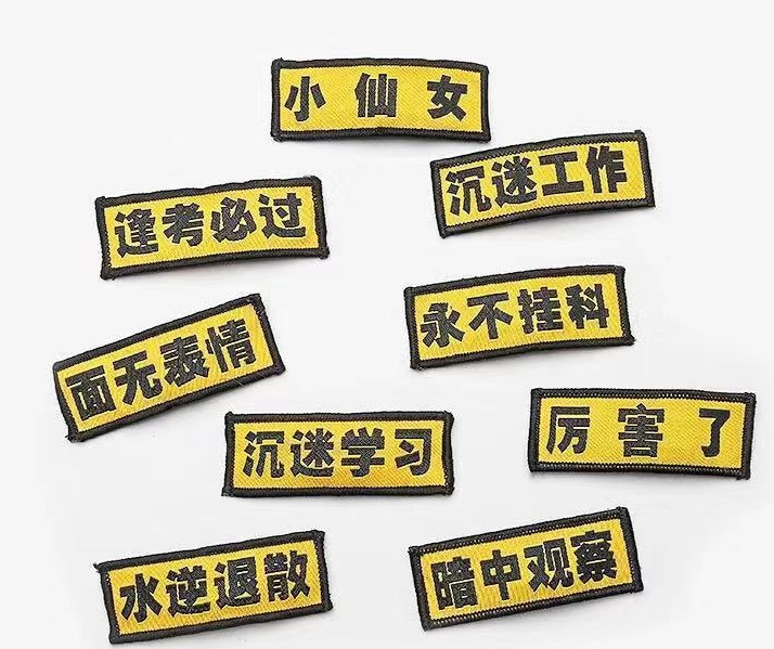 2020网络流行语刘海贴烫画贴 文字烫画个性布贴定制魔术贴现货厂家全涤