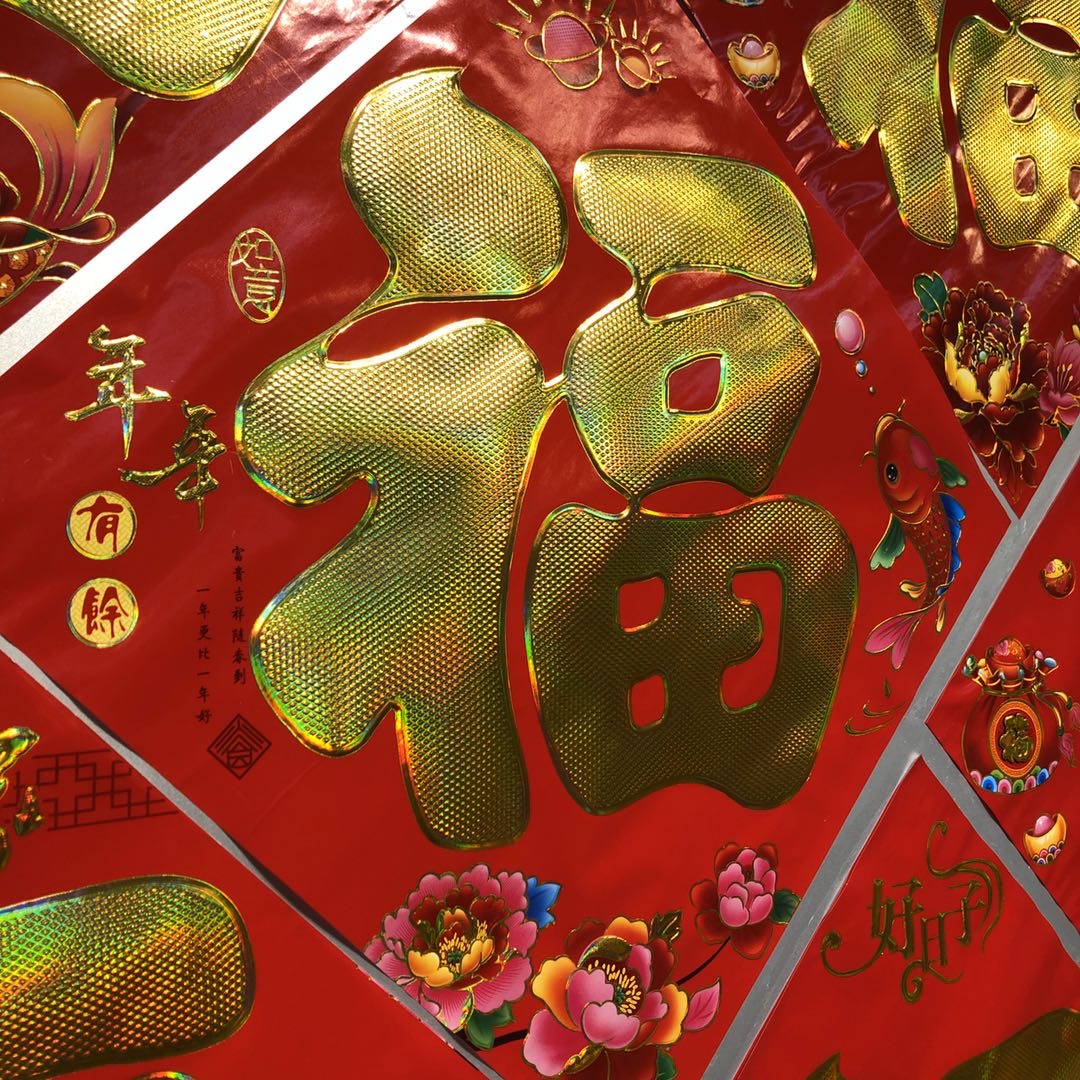 2020过年福字纸质大吉大利元旦春节新年喜庆装饰门窗墙上金色字纸福字细节图