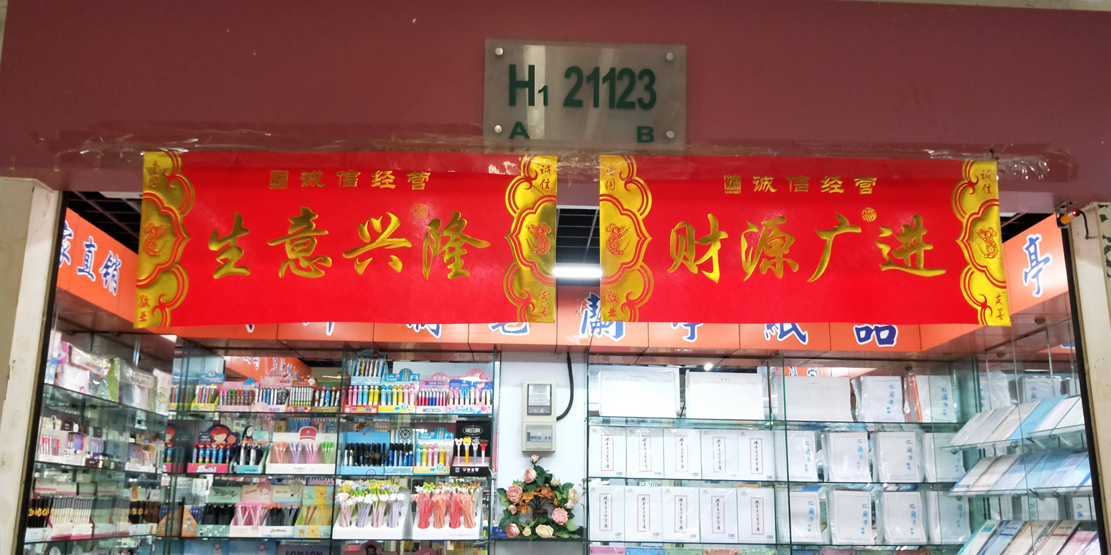 义乌市兰亭文化用品有限公司