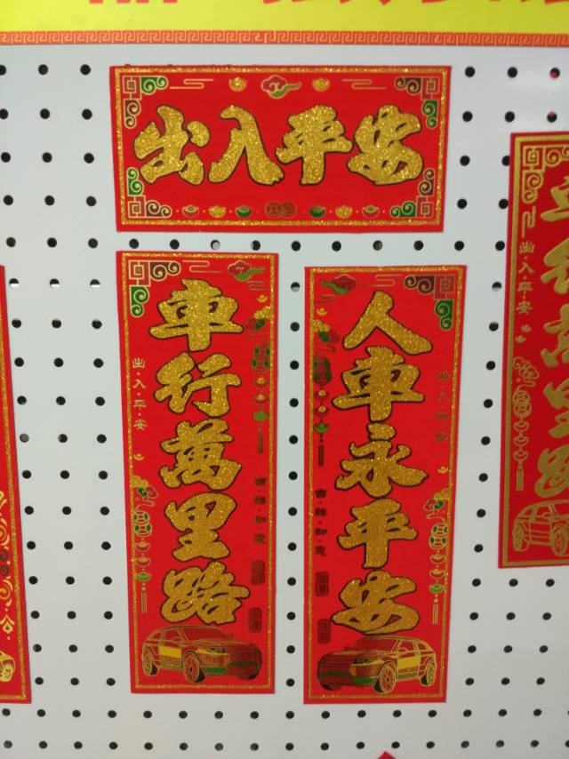 植绒车用对联出入平安春联年画春节用品节庆用品民俗用品
