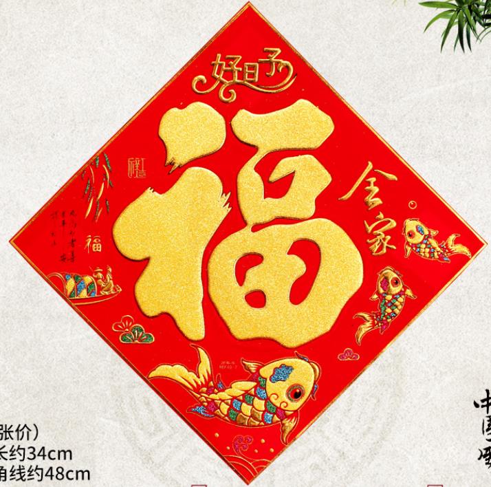 植绒红底金福字镂空春节用品装饰品节庆用品图