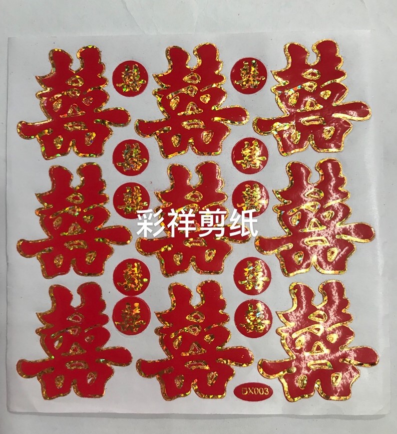 烫金全红结婚喜字婚庆小物用品婚礼婚房装饰1022