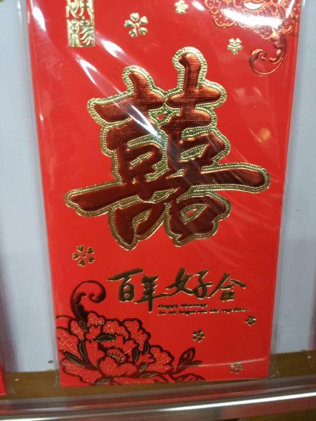 纸质红包礼包百年好合囍字婚庆用品生日红包细节图