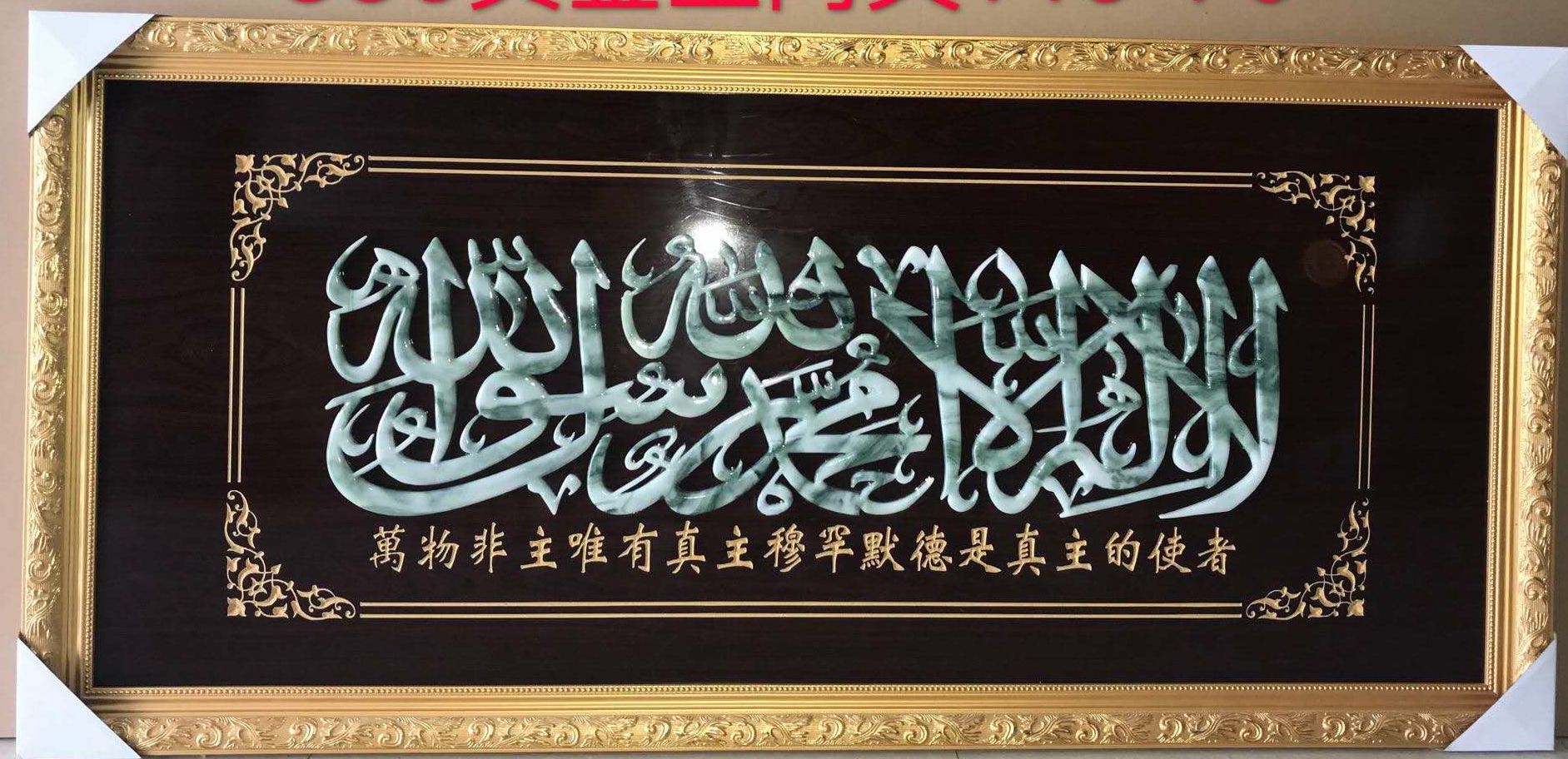 黄金玉阿汉清真言伊斯兰教文穆斯林回族经文挂画家居装饰画