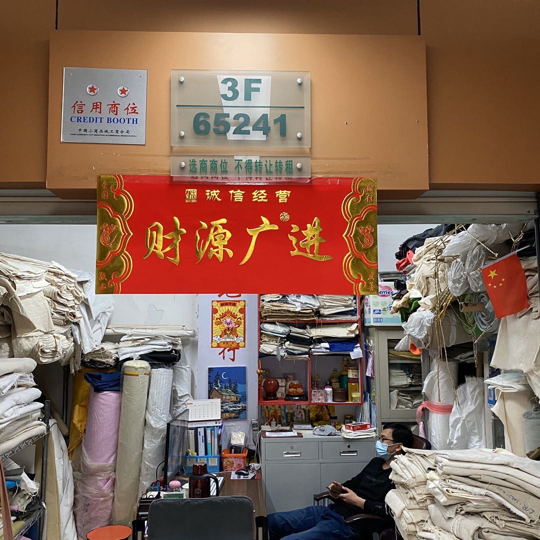 森大（新大地）纺织品商行