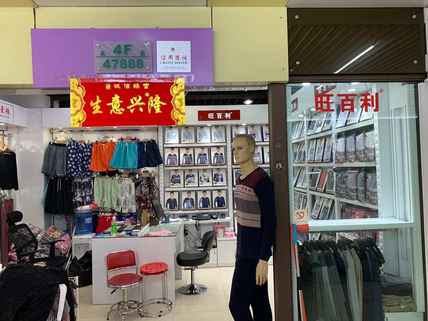 旺百利针织内衣商行