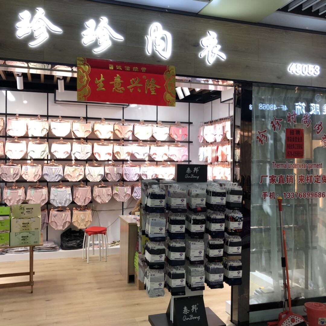 珍珍内衣内裤商行