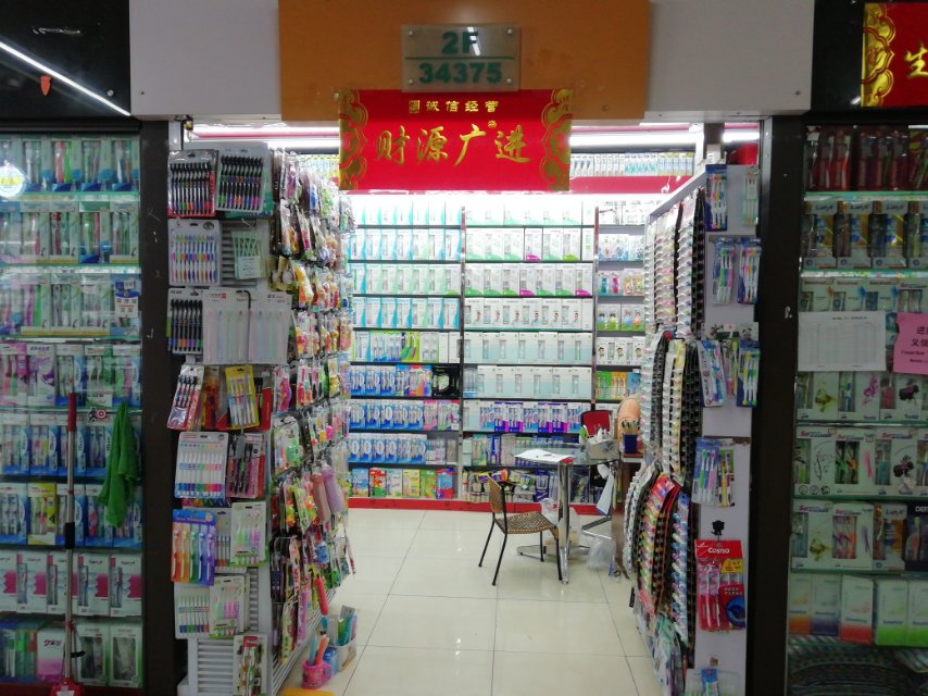 嘉昊牙刷商行