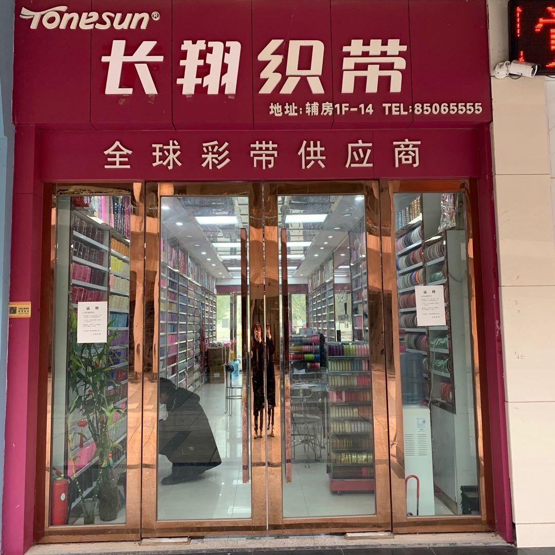 东信织带