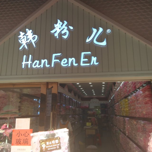 韩粉儿饰品
