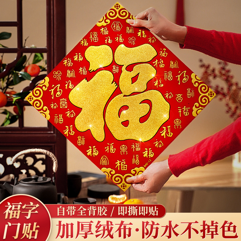 In 2023, the housewarming Fu character door is pasted with high-grade three-dimensional self-adhesive flannelcloth window decoration for opening the door full figure