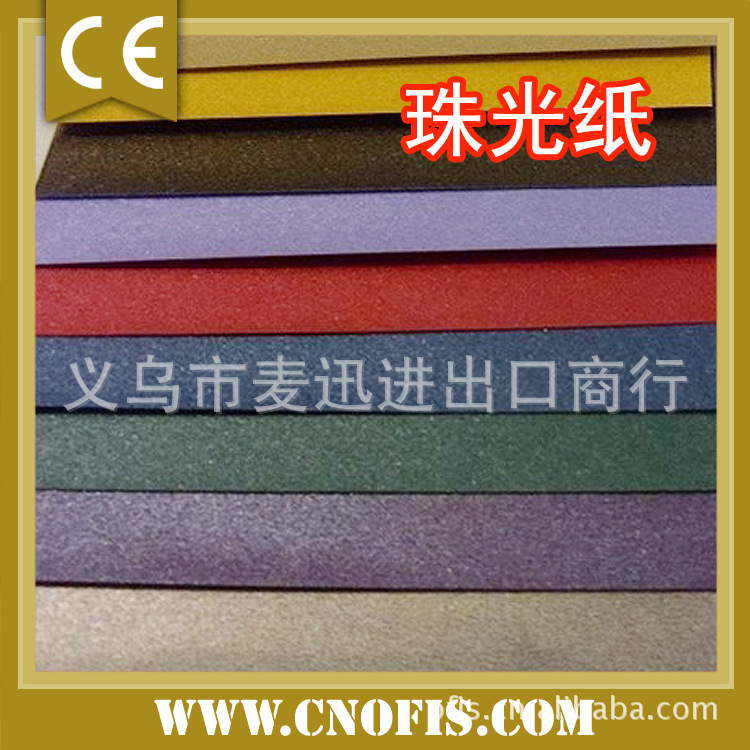 珠光纸 卡纸 特种纸