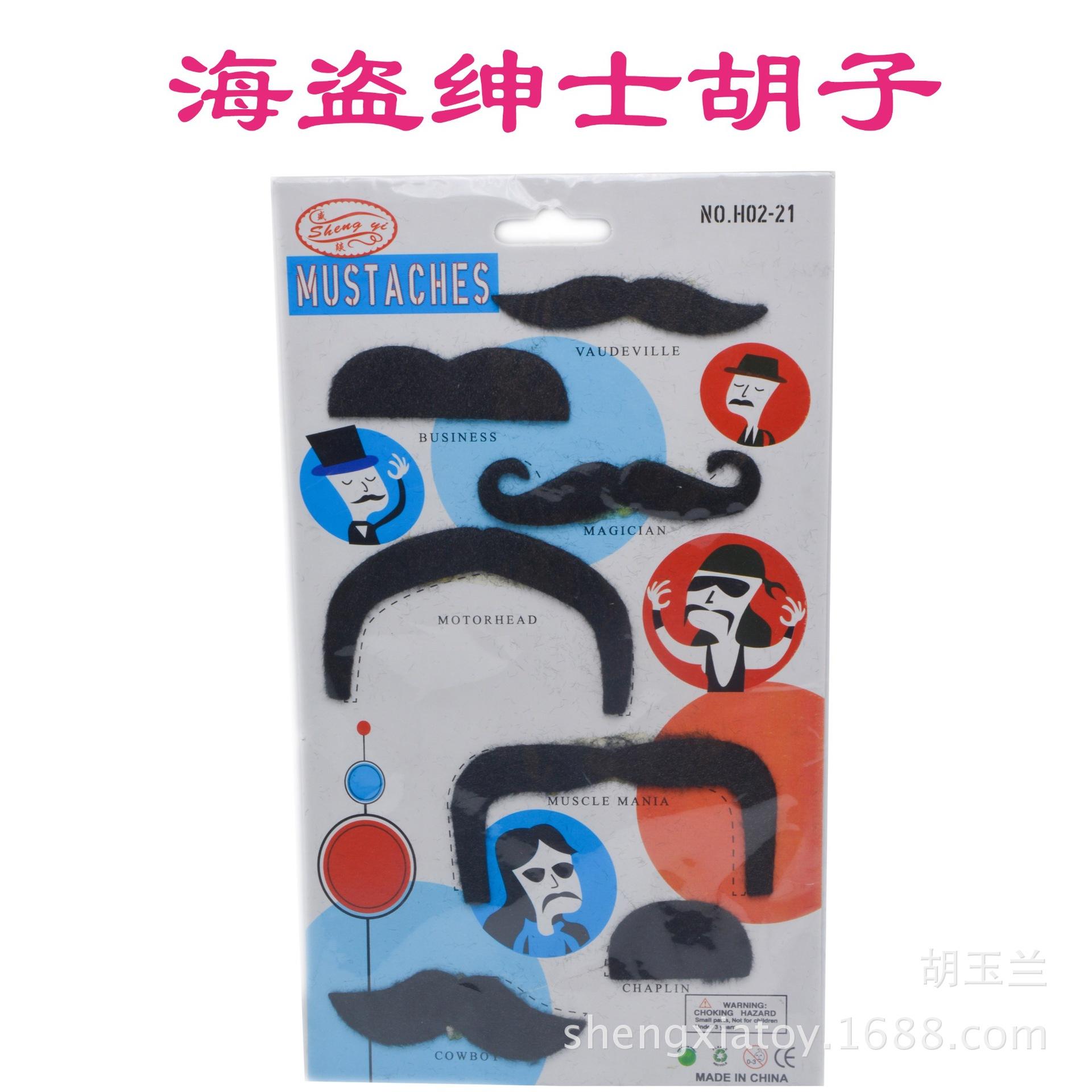 盛燚外贸热销化妆舞会道具 仿真绅士海盗胡子 小胡子 万圣节装扮胡子详情图6