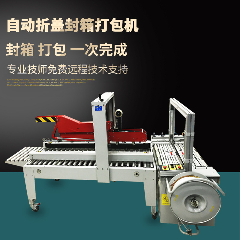 Carton sealing and packaging integrated machine, automated assembly line, automatic lid folding and sealing machine, unmanned strapping machine, strapping machine