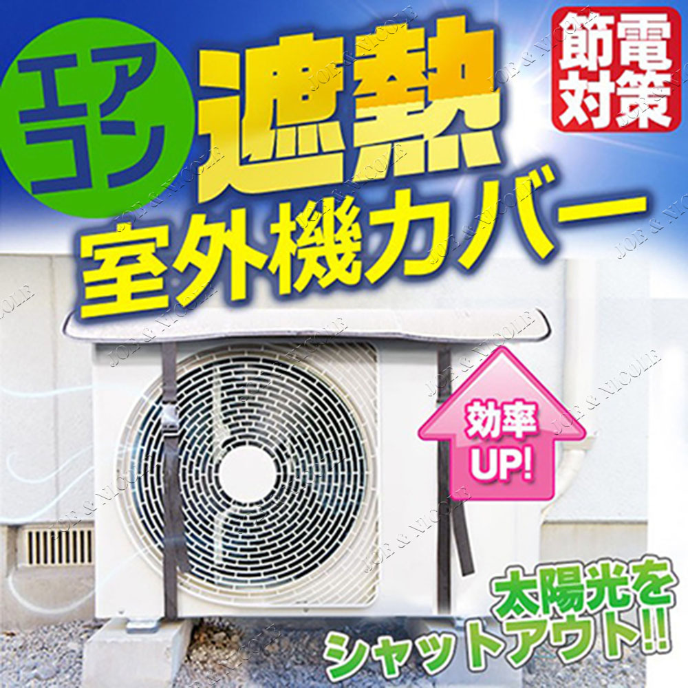 日本空调室外机防尘罩，空调室外机套，节电避光遮热，反射太阳光产品图
