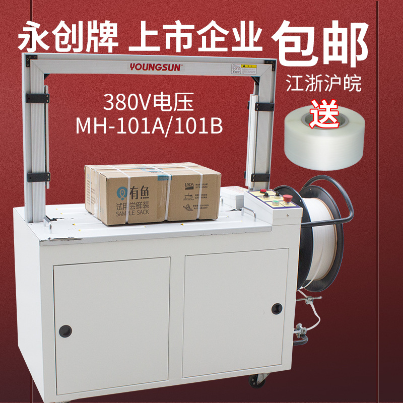 永创打包机MH-101A/B全自动捆扎机快递纸箱热熔塑料PP带包装机械