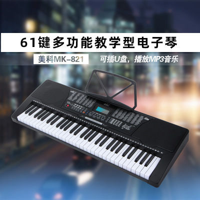 美科电子琴美科61键仿钢琴键MK821儿童初学成人教学