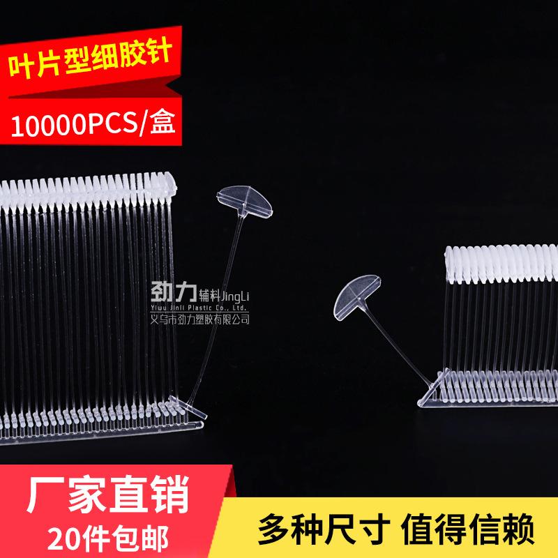 吊牌枪针细胶针大头叶片吊牌胶针标签打吊牌的抢针塑料厂家自销
