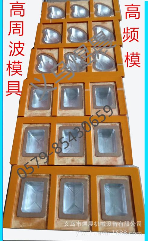 High-frequency molds, high-frequency molds, hot-pressing molds. PVC double bubble shell mold