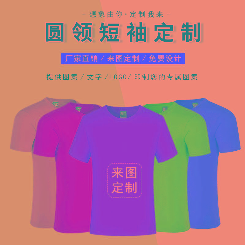 纯棉圆领T恤广告衫订做工作服 T恤定制diy印字短袖活动服装文化衫