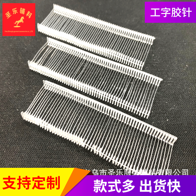 供应服装吊牌枪针工字胶针 塑料胶针 打标签枪子弹 白色/透明现货