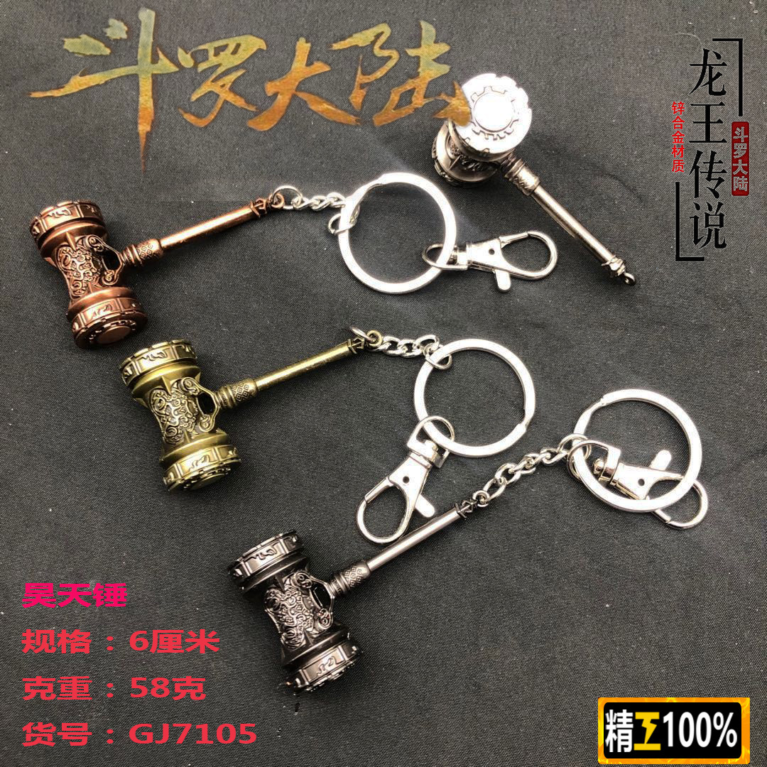 新款 斗罗大陆周边6-12CM昊天锤合金钥匙扣模型汽车模型摆件