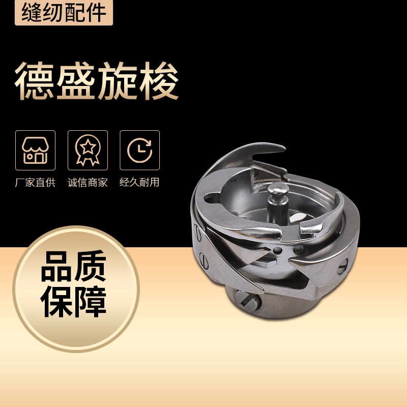 德盛旋梭 电脑绣花机平车旋梭 家用自动剪线缝纫机旋梭 耐用旋梭