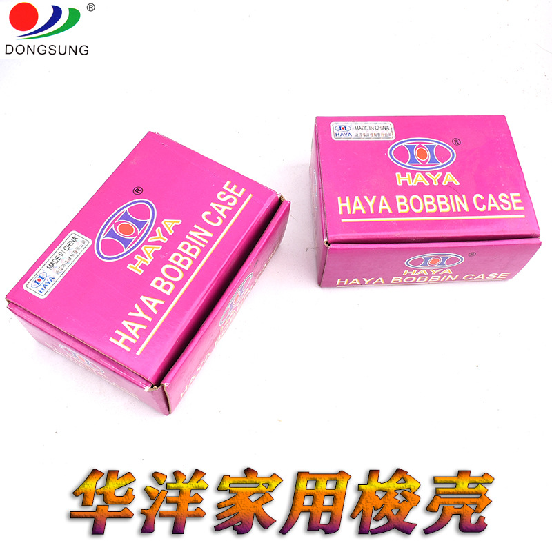 正宗华洋牌家用多功能梭壳BC-269 锁芯套 铁梭套 长孔铁梭壳